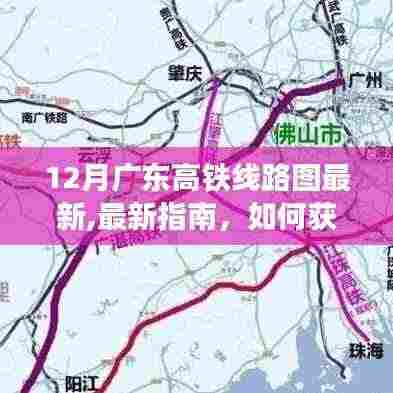 广东高铁线路图最新指南，如何获取并解读广东高铁线路图（最新十二月版）