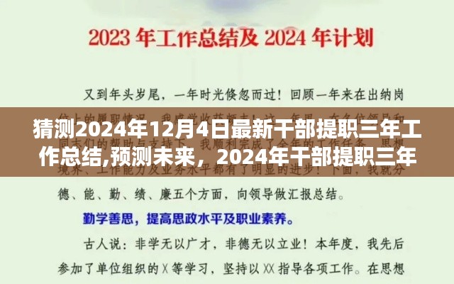 2024年干部提职三年工作总结展望,回顾成果,展望未来