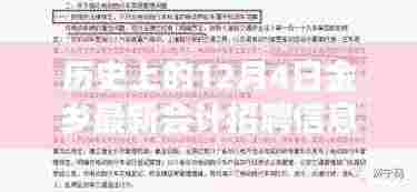 历史上的12月4日金乡最新会计招聘信息,历史上的12月4日金乡最新会计招聘信息全面评测，特性、体验、竞品对比与用户分析