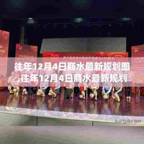 往年12月4日商水最新规划图深度解析，特性、体验、对比及用户需求洞察全解析