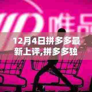 拼多多独家爆料，最新上架商品评价热潮开启，12月4日最新评价速递