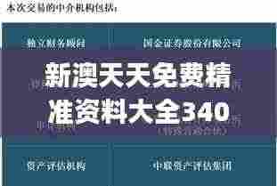新澳天天免费精准资料大全340期,安全性策略评估_Deluxe18.643-1