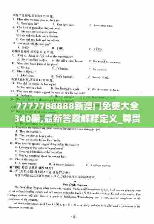 7777788888新澳门免费大全340期,最新答案解释定义_尊贵款61.696-1