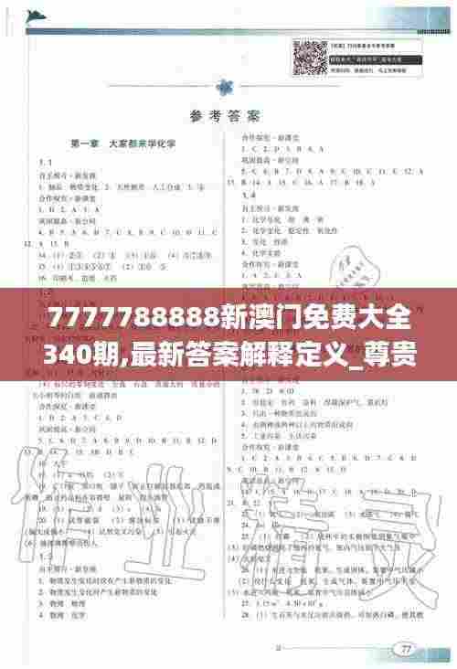 7777788888新澳门免费大全340期,最新答案解释定义_尊贵款61.696-1