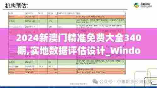 2024新澳门精准免费大全340期,实地数据评估设计_Windows15.234-6