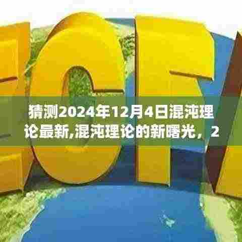 混沌理论的新曙光，拥抱变化，自信闪耀在2024年12月4日的新时代预测中