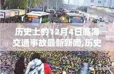 临海交通事故回顾与励志故事，自信成就于历史变迁之中