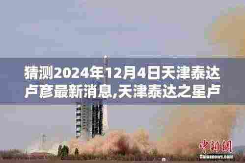 猜测2024年12月4日天津泰达卢彦最新消息,天津泰达之星卢彦，学习之光照亮未来的每一步