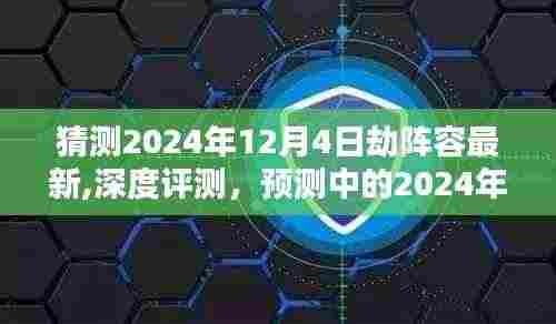 揭秘预测，2024年12月4日劫阵容最新深度解析与全面介绍