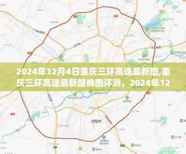 重庆三环高速最新路线图评测及交通革新体验（2024年12月4日）