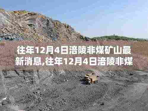 往年12月4日涪陵非煤矿山最新消息,往年12月4日涪陵非煤矿山最新消息全面评测与介绍