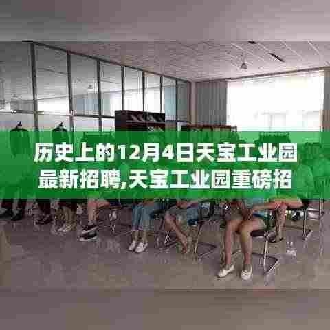 天宝工业园历史上的12月4日，新机遇重磅招聘日开启！