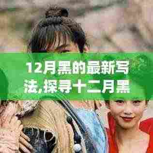 探寻十二月黑的独特魅力，背景、事件、影响与时代地位新探