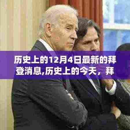 拜登传递变革与自信力量，历史上的今天，展望未来的挑战