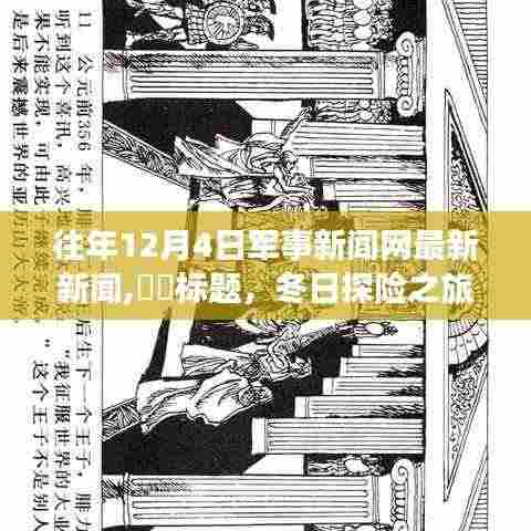 冬日探险之旅，军事新闻网带你领略自然美景，探寻内心宁静胜地