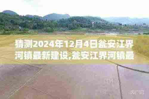 瓮安江界河镇最新建设进展深度测评，展望2024年12月4日