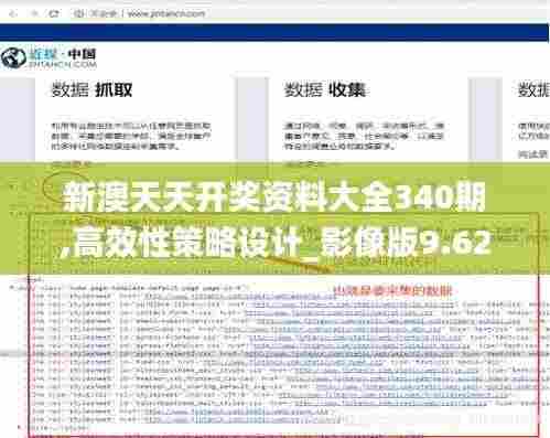 新澳天天开奖资料大全340期,高效性策略设计_影像版9.629-3
