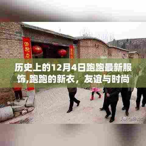 跑跑新衣时尚上线，友谊与时尚的温暖邂逅在历史的12月4日