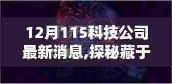 探秘宝藏小店，揭秘藏于巷陌的科技公司风采与最新动态——聚焦科技前沿，探寻科技魅力