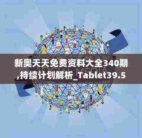 新奥天天免费资料大全340期,持续计划解析_Tablet39.517-3