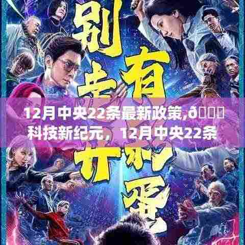 中央最新政策引领科技革新之旅，十二月二十二条新政聚焦高科技产品发展