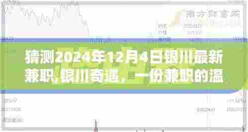 银川奇遇，2024年兼职温暖约定