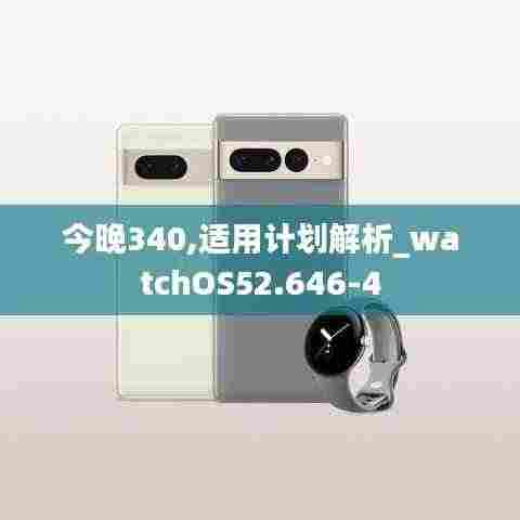 今晚340,适用计划解析_watchOS52.646-4