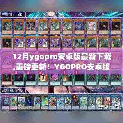 YGOPRO安卓版12月最新版重磅更新，决斗魅力与科技革新