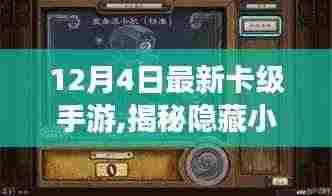 揭秘隐藏小巷的神秘手游宝藏，最新卡级手游盛宴与独特小店的探索之旅