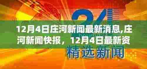 庄河新闻快报，12月4日最新资讯汇聚