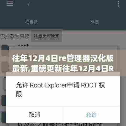 重磅更新！往年12月4日RE管理器汉化版最新指南，操作便捷，功能全面升级！