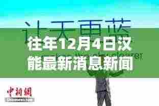 汉能集团，日常故事中的温暖瞬间与深厚友情——12月4日最新消息回顾