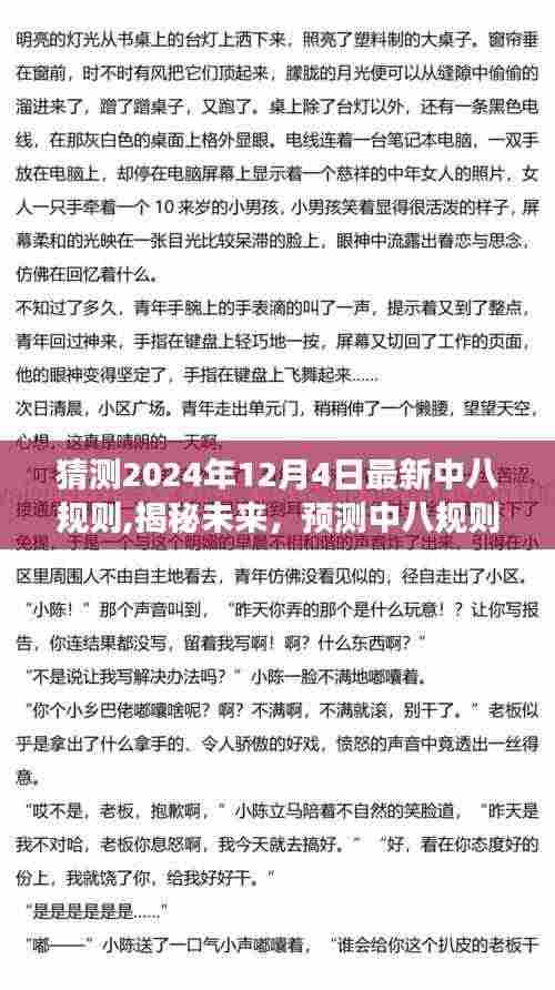 揭秘预测，2024年中八规则新变化展望——未来趋势揭秘（以最新规则为核心）