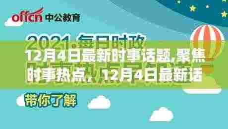 12月4日时事热点聚焦,多维度探讨与深度解析