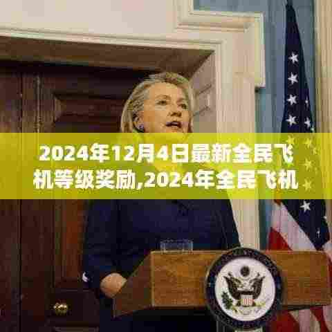 探索航空领域无限可能，2024年全民飞机等级奖励全新升级