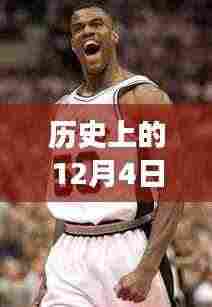 历史上的12月4日，内特罗宾逊的新篇章与力量变化中的自信展现