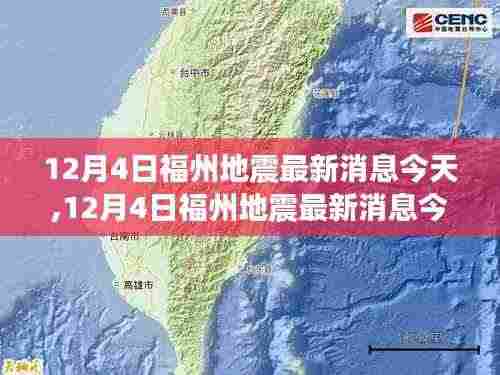 福州地震最新消息解读与案例分析，全面关注地震动态与影响分析（12月4日更新）
