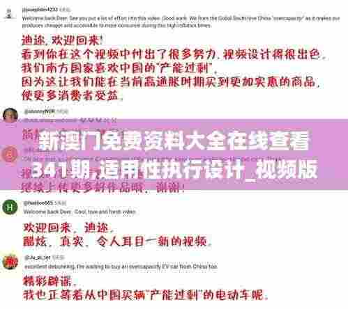 新澳门免费资料大全在线查看341期,适用性执行设计_视频版4.586
