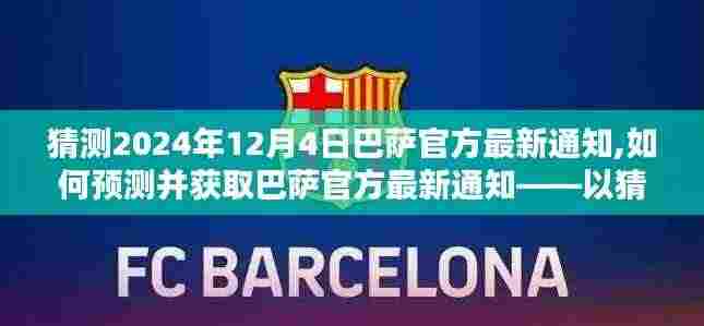 如何预测并获取巴萨官方最新通知，以猜测未来日期通知为例的详细步骤指南（以猜测巴萨官方最新通知为例）