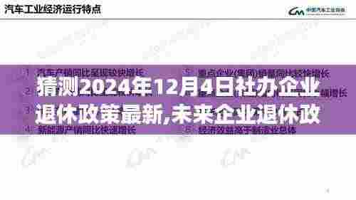 未来企业退休政策展望，解析与观点（预测至2024年）