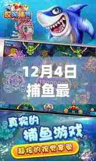 12月4日捕鱼最新手机版游戏上线，全新海域捕捞乐趣体验