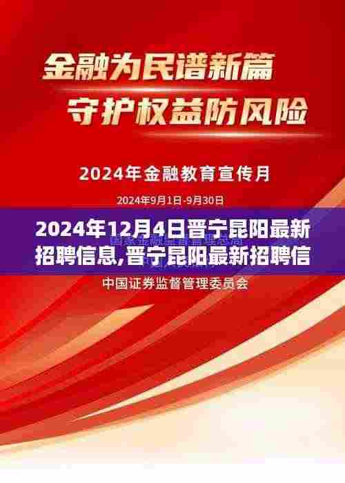 晋宁昆阳最新招聘信息发布（2024年12月4日更新）——职场人的新起点