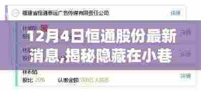 揭秘恒通股份背后的独特风味，一家特色小店的奇遇最新消息（12月4日）
