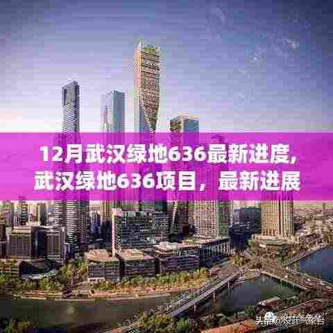 武汉绿地636项目最新进度，进展情况及深远影响分析