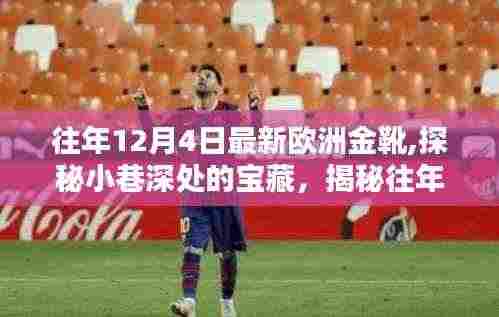 揭秘往年12月4日欧洲金靴背后的独特小店，小巷深处的宝藏之旅