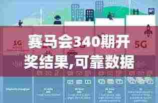 赛马会340期开奖结果,可靠数据解释定义_DX版9.978