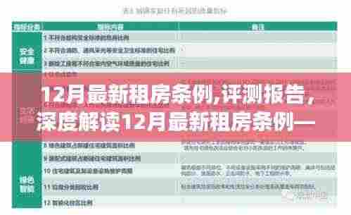 深度解读，最新租房条例特性、体验、竞品对比与目标用户分析报告（12月版）