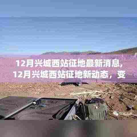 12月兴城西站征地最新动态，变化中的机遇与自信成就