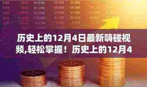 历史上的12月4日重大事件嗨碰视频全攻略，轻松掌握最新制作资讯