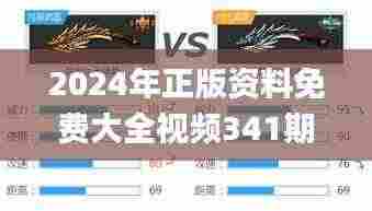 2024年正版资料免费大全视频341期,高效设计实施策略_精英版10.980
